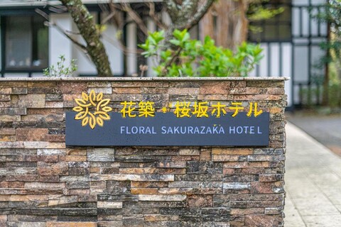 花築・樱坂温泉ホテル（伊豆高原大室山店）