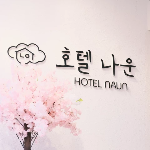 군산 호텔 나운