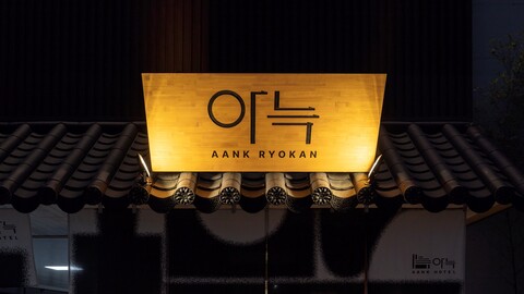 안산 아늑 료칸 호텔 안산선부점