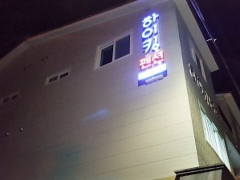 통영 하이킹펜션