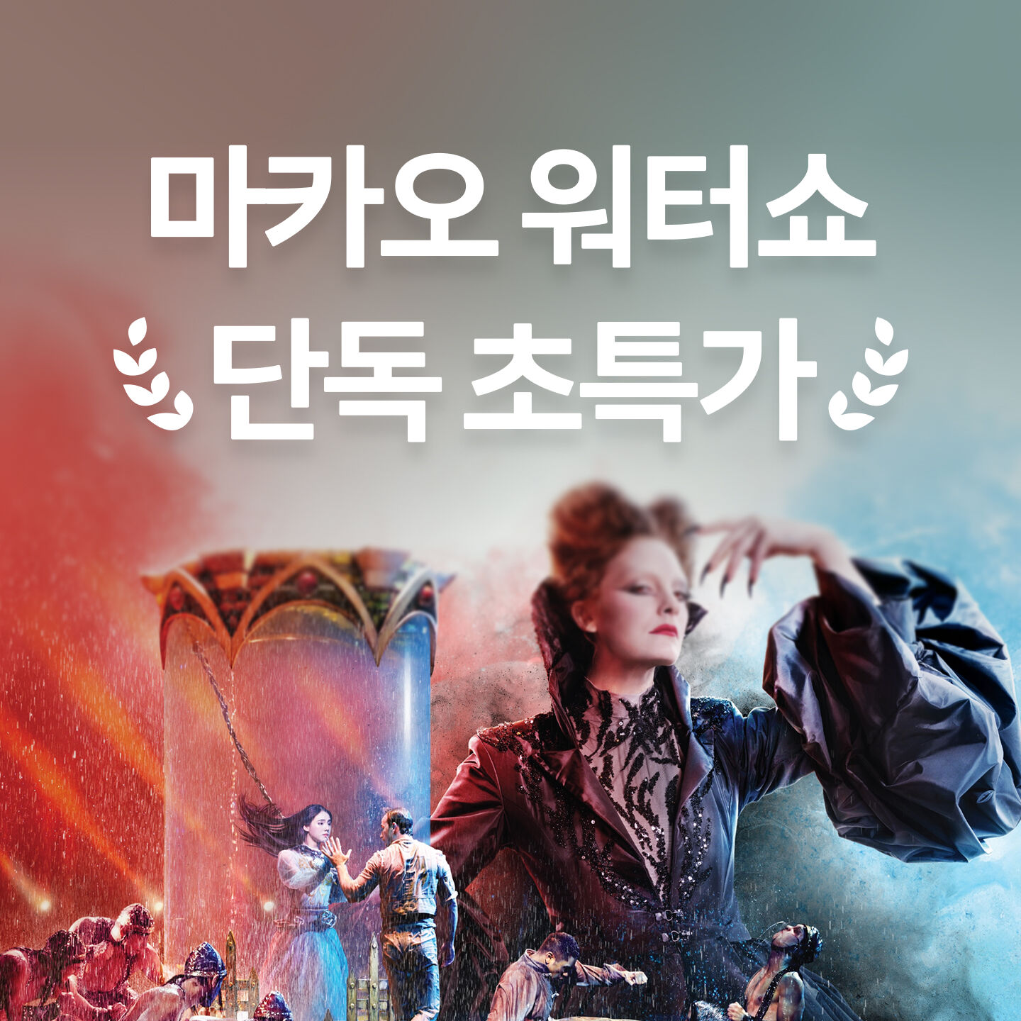 마카오 하우스 오브 댄싱워터 입장권 사진 5