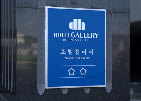 고흥 녹동 비즈니스 호텔 갤러리