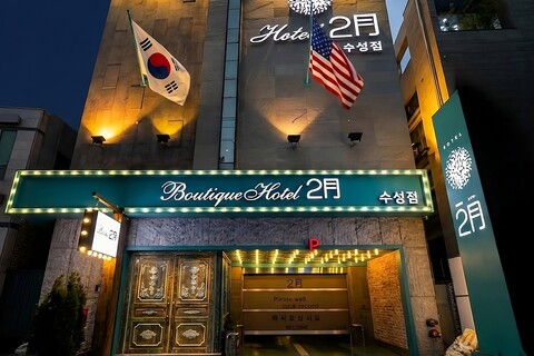 대구 2월호텔 수성점