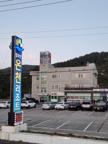 칠보산 온천 리조트