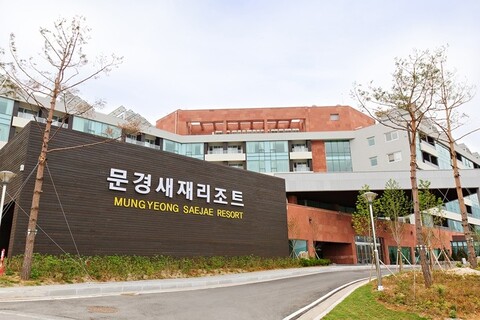 문경새재리조트