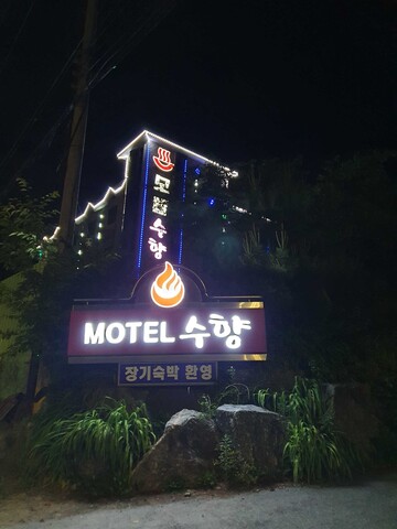 춘천 수향