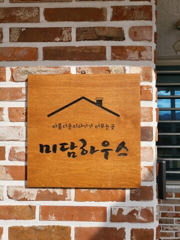 제주 미담하우스펜션