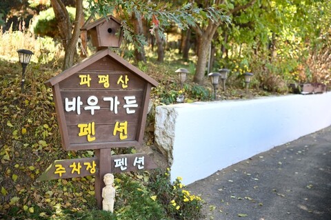 파주 바우가든펜션