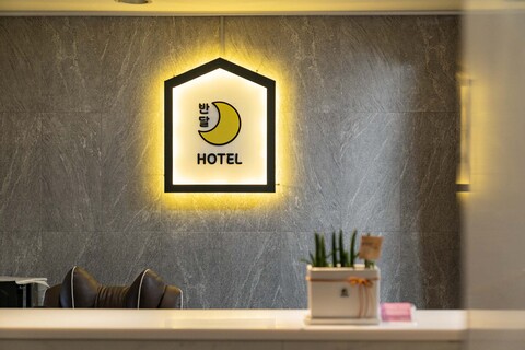 동탄 호텔 반달