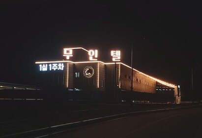안성(백암) 스테이,오늘 무인텔