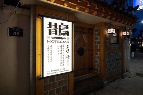 호텔 작 인사동 by 아늑