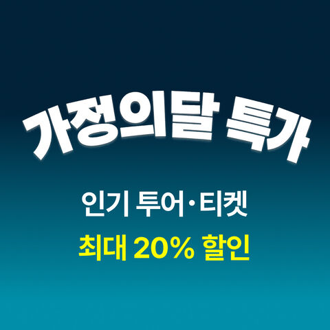 최대 20% 특가