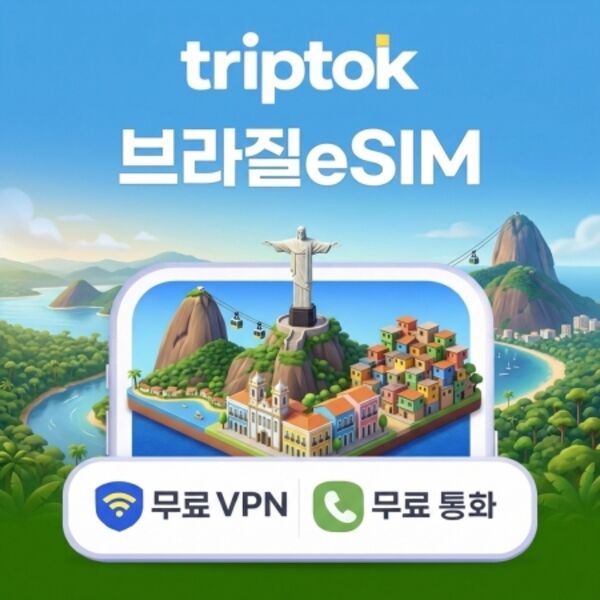 브라질 전지역 브라질리아 eSIM e심 데이터-i