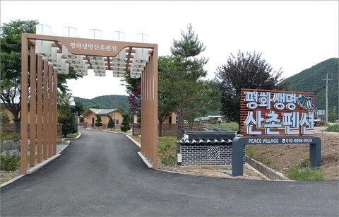 인제 평화생명마을산촌휴양관펜션