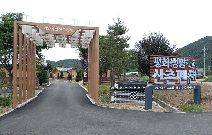 인제 평화생명마을산촌휴양관펜션-i