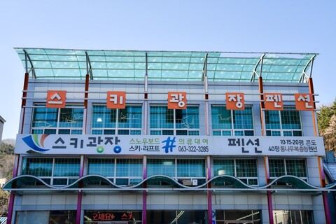 무주 스키광장펜션