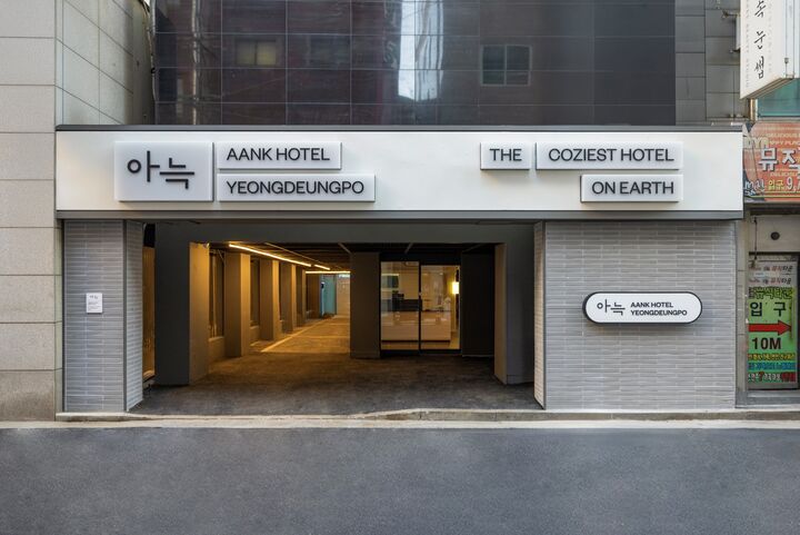 영등포 아늑 호텔