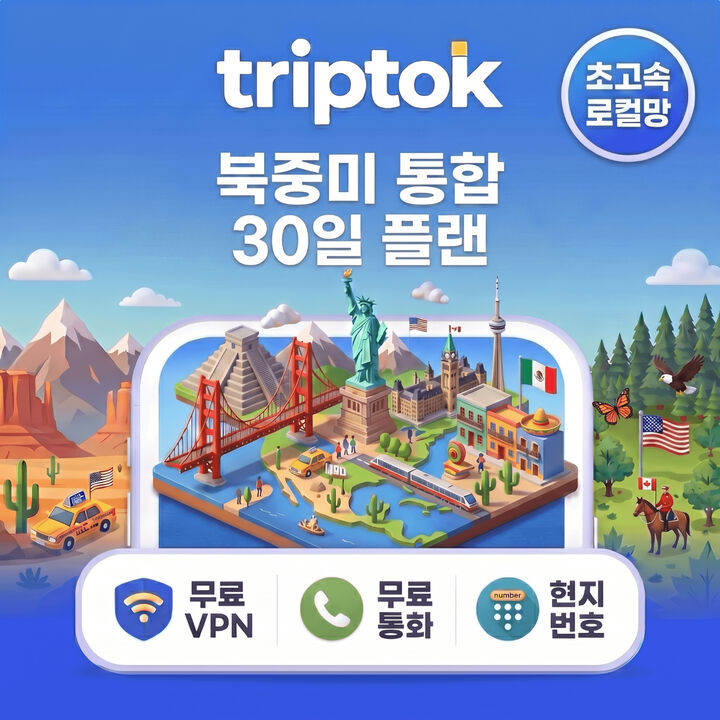 미국 캐나다 멕시코 전지역 북중미 AT&T 현지 번호 통화 문자 VPN 무료-i