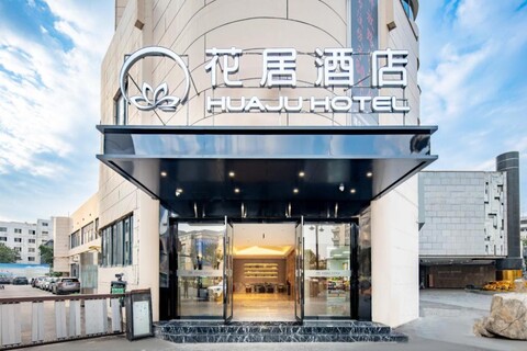 花居酒店（西安钟鼓楼五路口地铁站店）