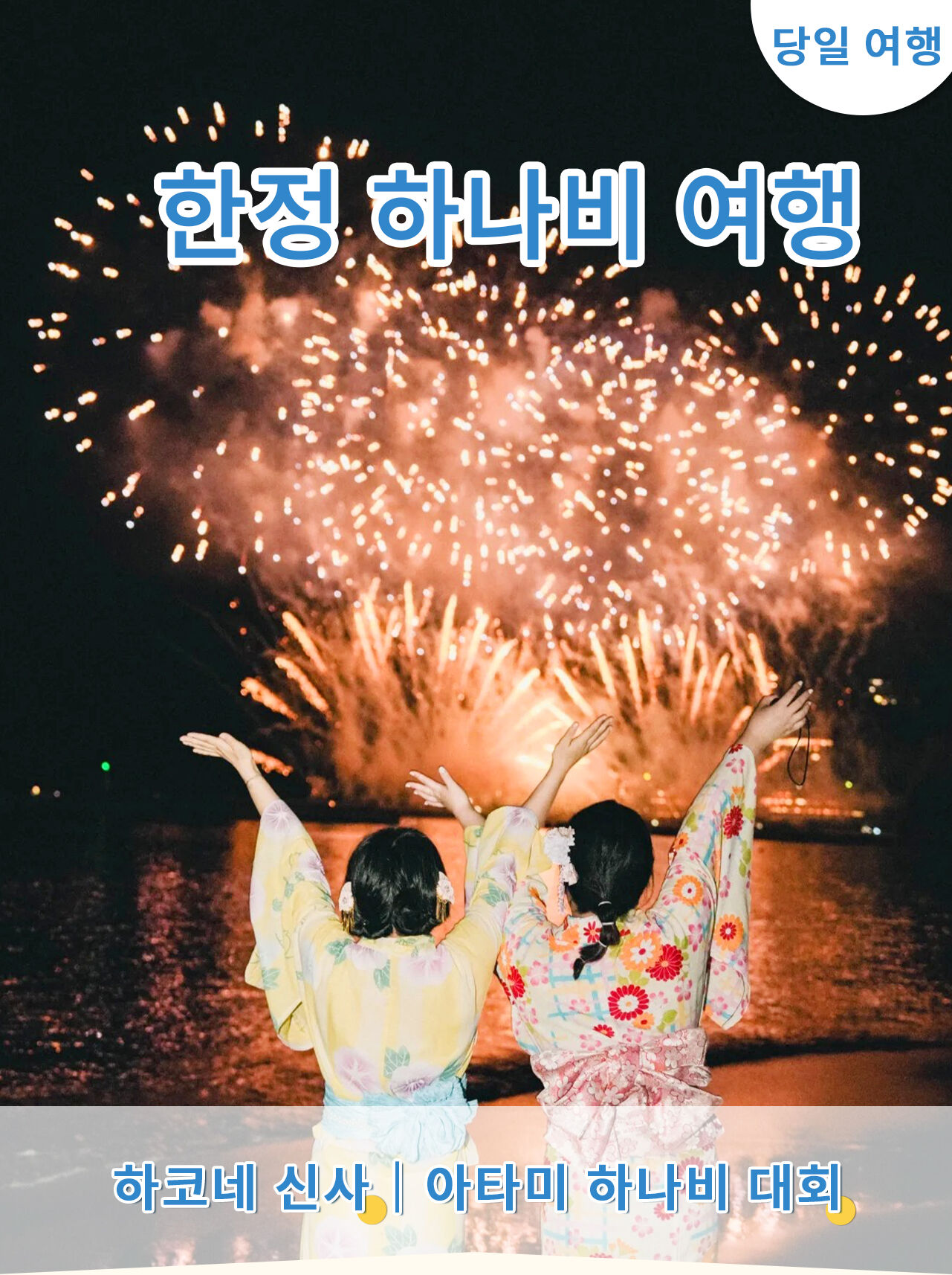 2026하코네&아타미 불꽃 한정-바다햇살 비치&아타미항 불꽃대회 당일치기 여행 상세 이미지 1