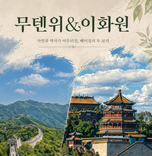 무텐위 만리장성[리프트&슬라이드포함]&이화원-i