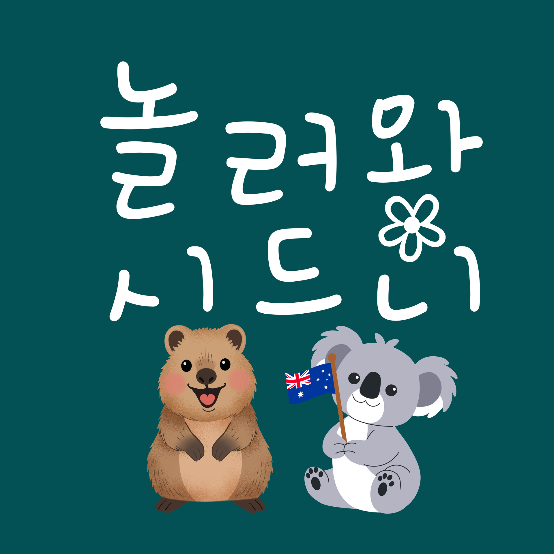 놀러와 시드니