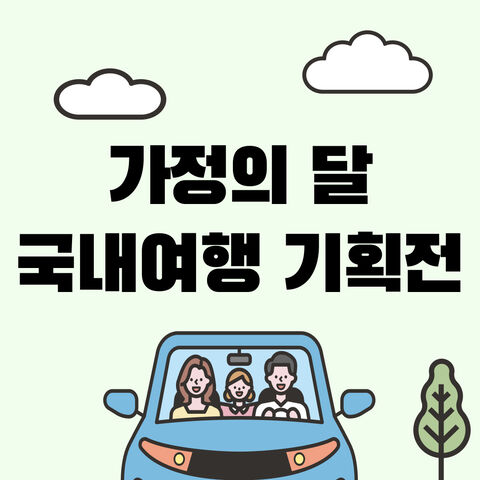 국내여행 기획전