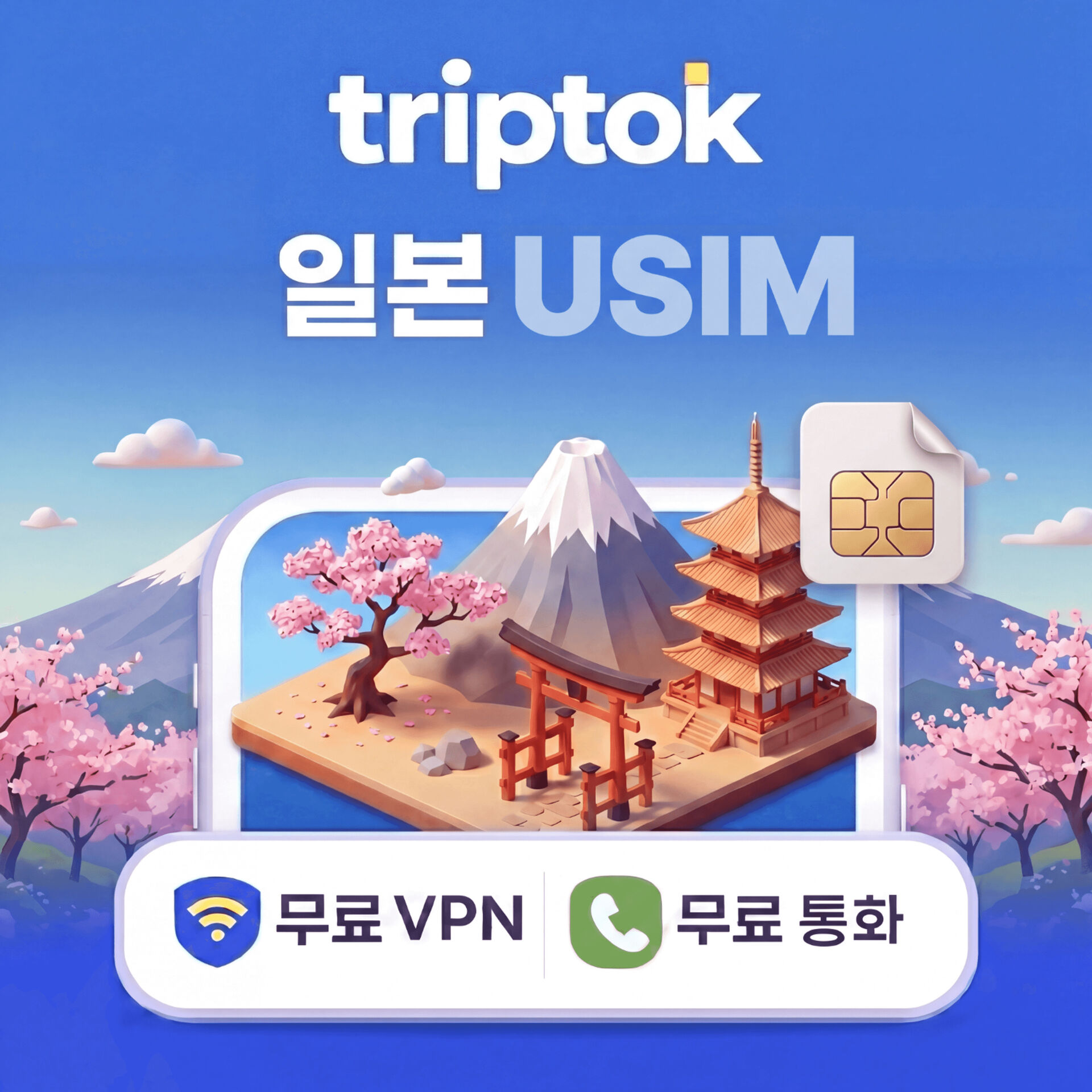 일본 전지역 도쿄 오사카 USIM 유심 데이터
