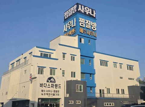 고흥 해수온천바다스파랜드펜션