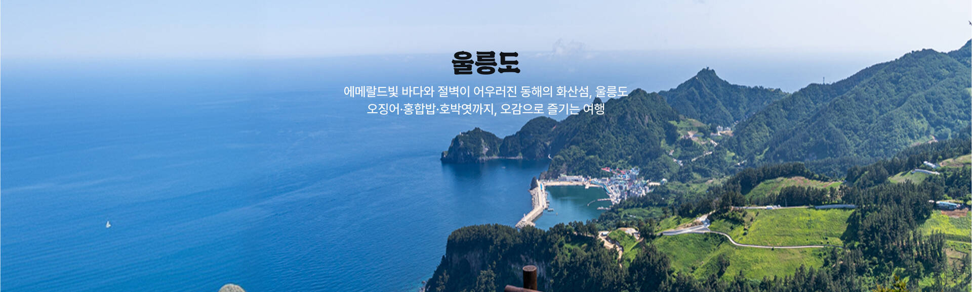 울릉도 바다 풍경