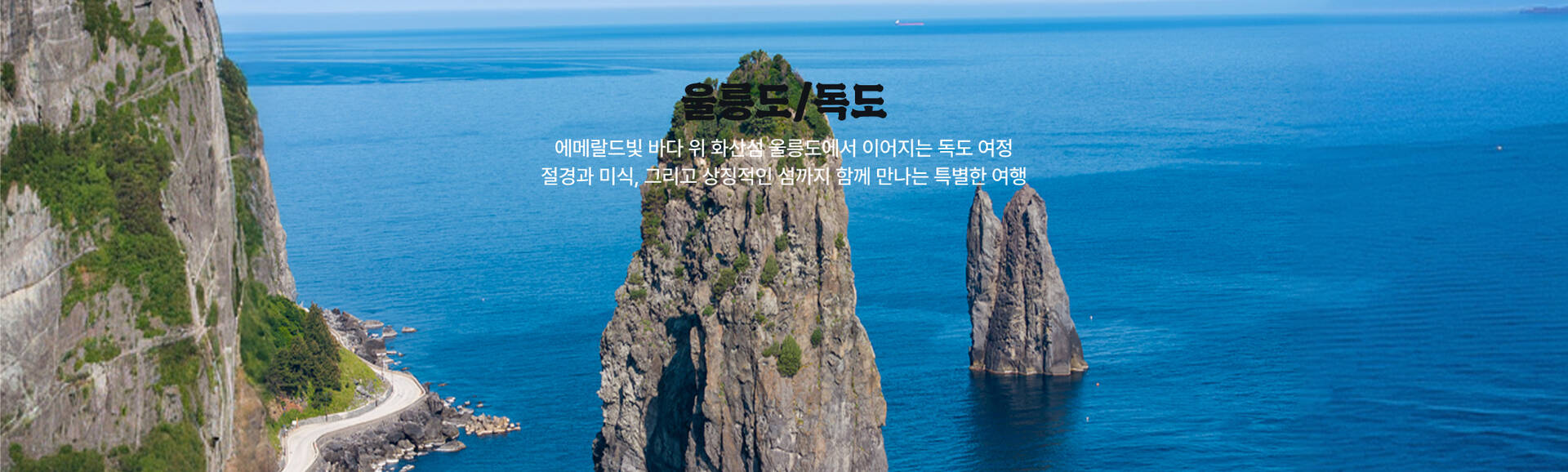 울릉도와 독도 풍경