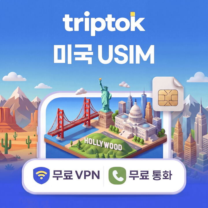 미국 전지역 USIM 유심 T모바일/버라이즌 전화,VPN 무료 뉴욕/LA-i