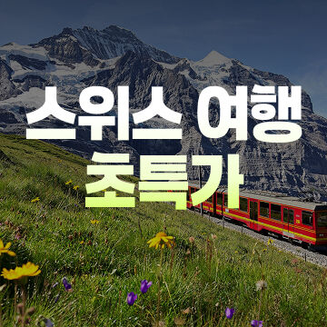 스위스여행초특가-i