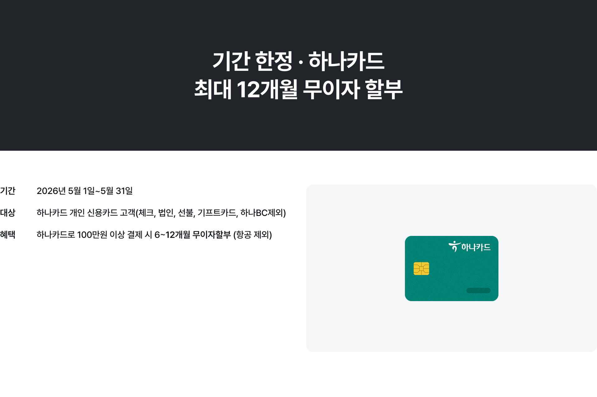 PC_무이자_hana.jpg