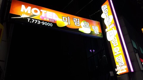 미림모텔