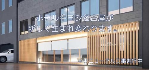 Hotel Kiyoshi Nagoya 대표 이미지