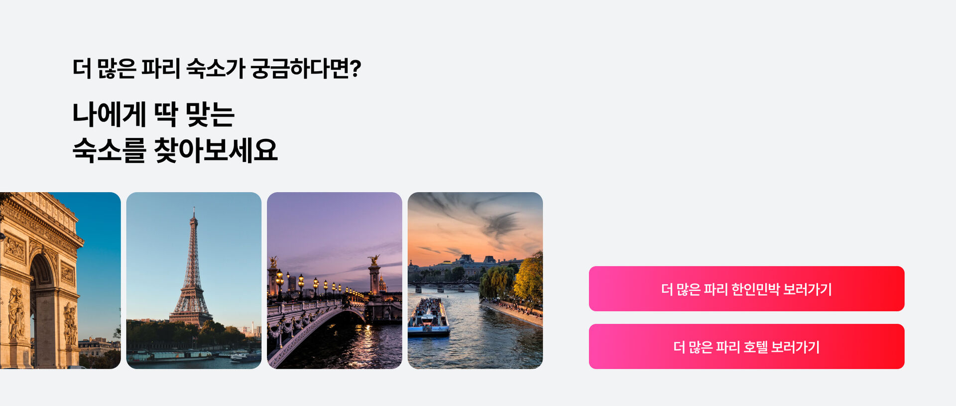 [PC] 맨 하단 CTA 섹션_파리.jpg