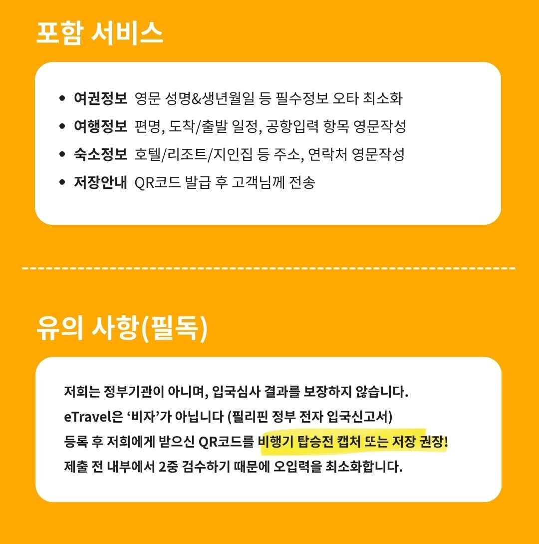 필리핀 이트래블 (E-Travel) 입국신고서 입력대행 상세 이미지 4