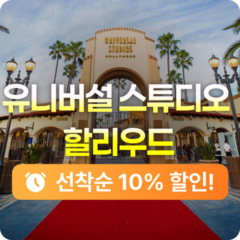 유니버설 특가