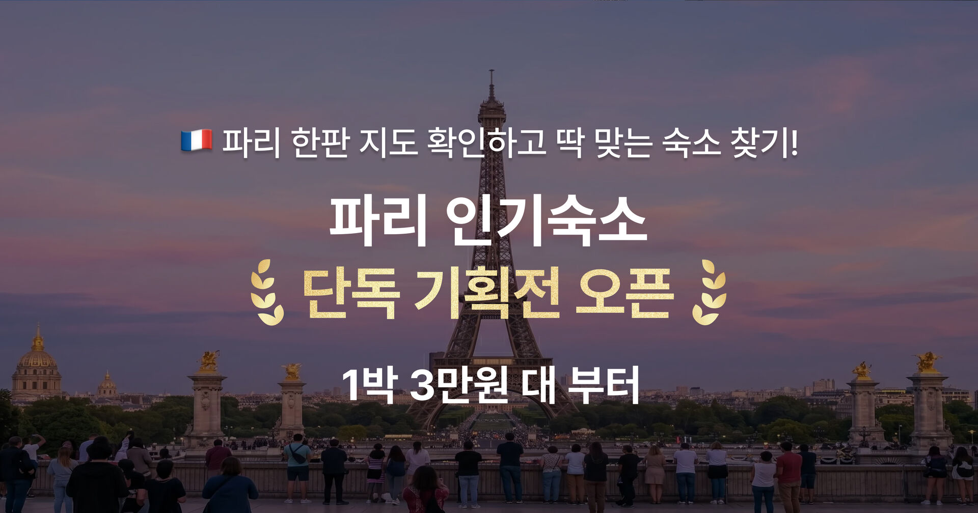 5월 파리 숙소 단독 기획전