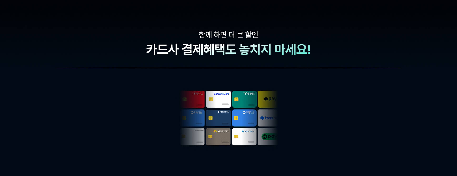 pc5-2-결제혜택.jpg