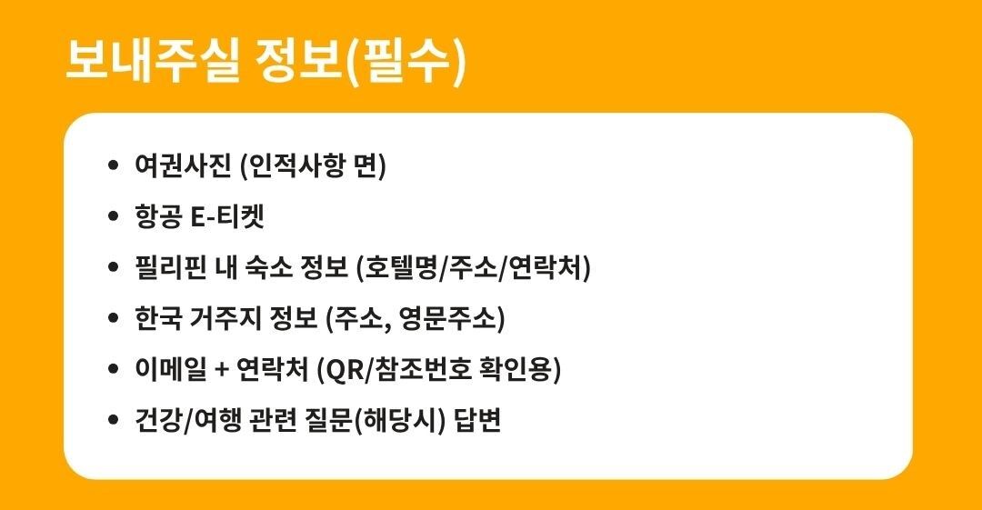필리핀 이트래블 (E-Travel) 입국신고서 입력대행 상세 이미지 3