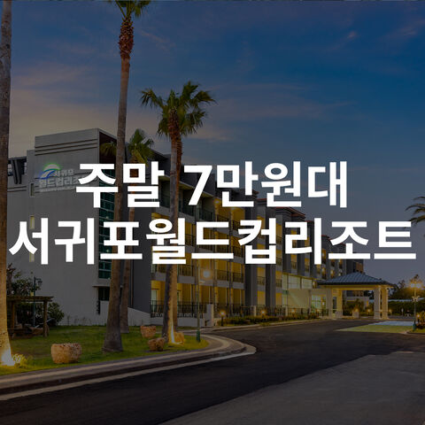 서귀포리조트