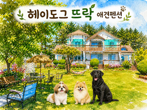 태안 헤이도그의 뜨락