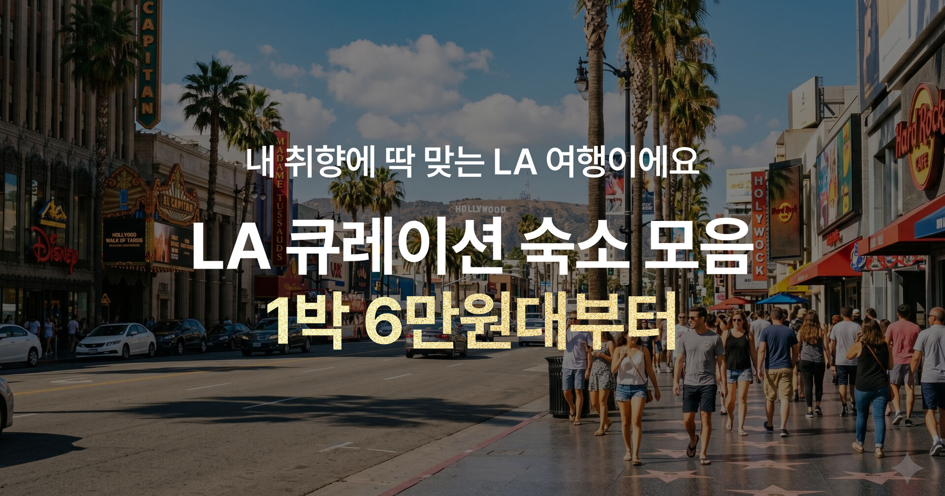 LA 숙소 특가전