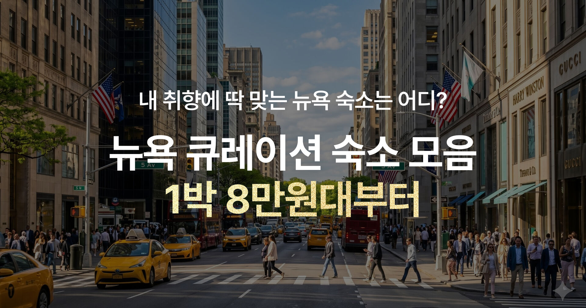 뉴욕 숙소 특가전