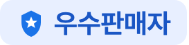 우수판매자