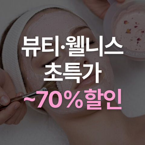 뷰티 초특가