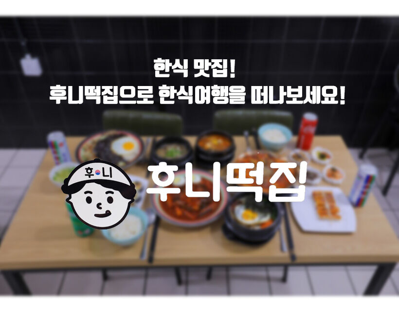 코타키나발루 후니떡집 한식 레스토랑 상세 이미지 7