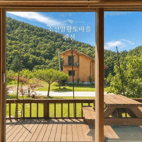 단양 소선암 황토 빌리지